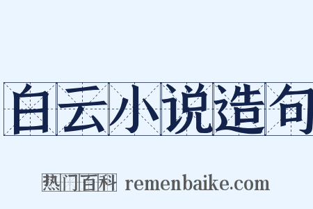 白云小说造句是什么意思的图片